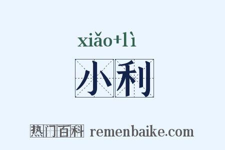小利是什么意思的图片